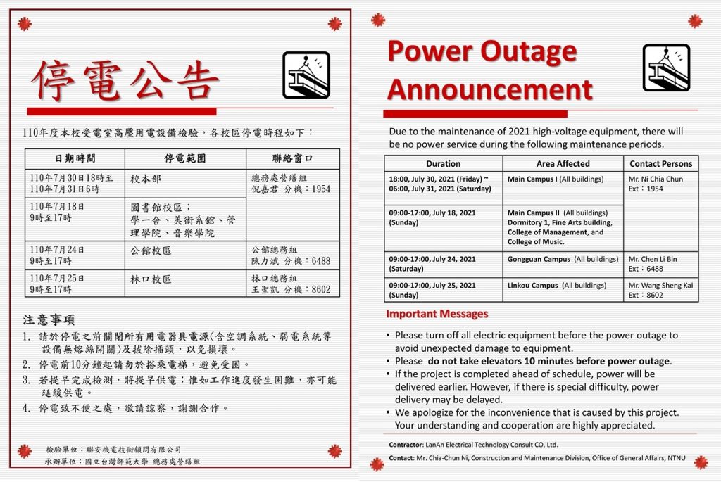 1100718停電公告